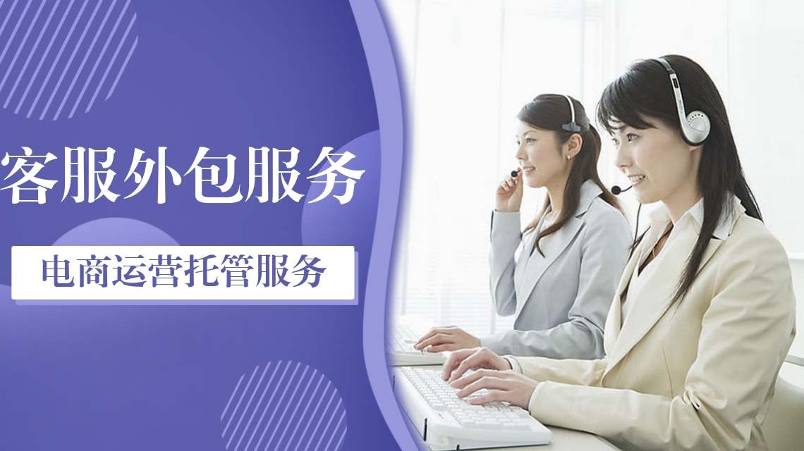 电商客服外包