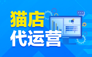 天猫代运营 天猫代运营