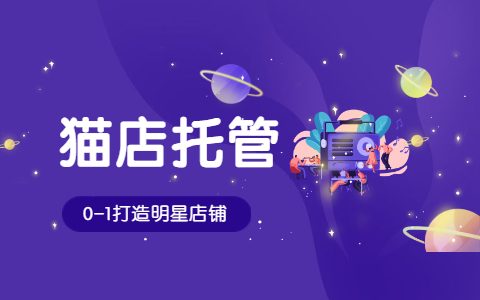 天猫代运营 天猫代运营