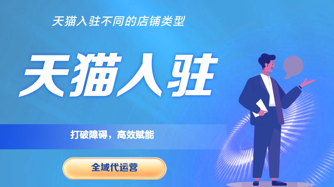 天猫代运营 天猫代运营